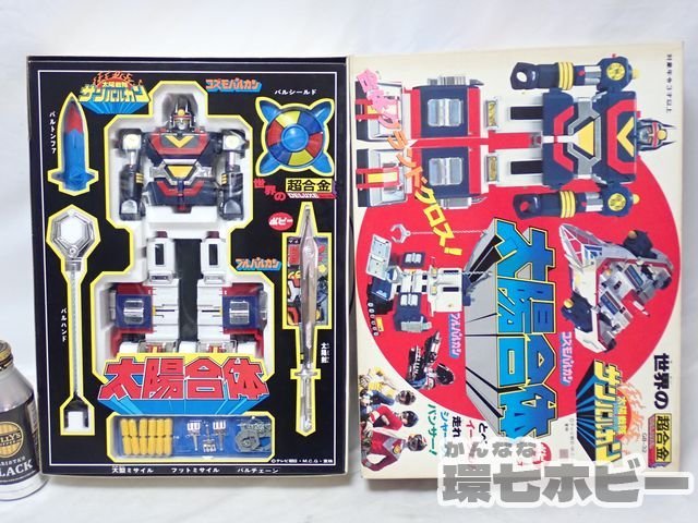 ヤフオク! - 0KK44◇美品 当時物 ポピー 太陽戦隊サンバルカン 太...