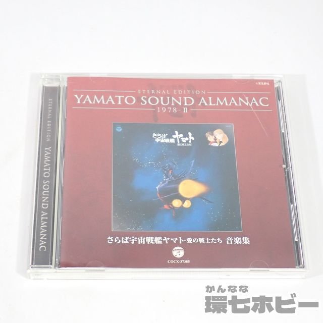 2wh40 Cd コロムビア 宇宙戦艦ヤマト 音楽集 サウンドトラック サントラ Cd まとめ さらば 愛の戦士たち 新 エターナルエディション 送60 アニメソング一般 売買されたオークション情報 Yahooの商品情報をアーカイブ公開 オークファン Aucfan Com