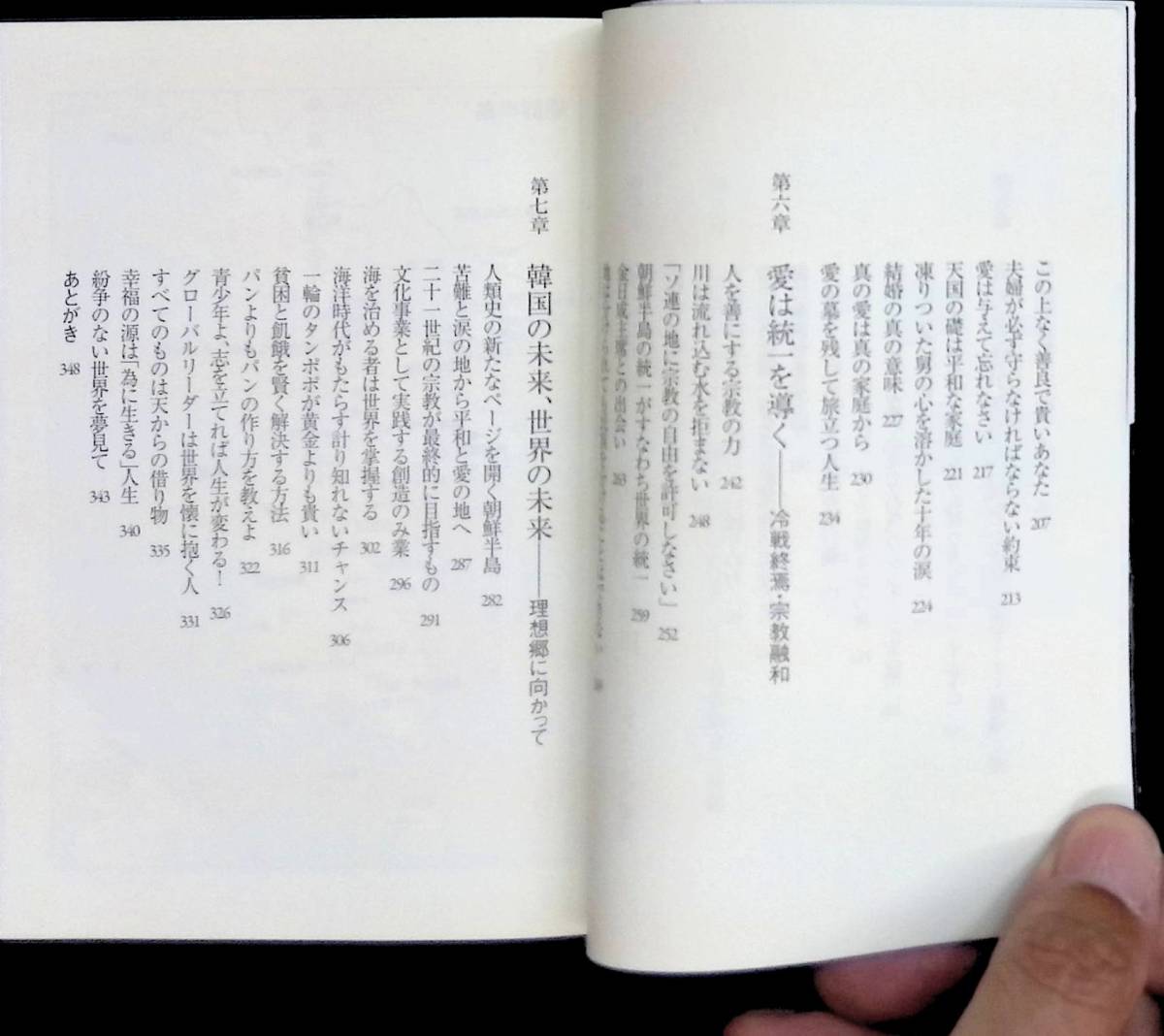 平和を愛する世界人として　文鮮明自叙伝　文鮮明　創芸社　2011年4月1刷　PA220920Ｍ1_画像4