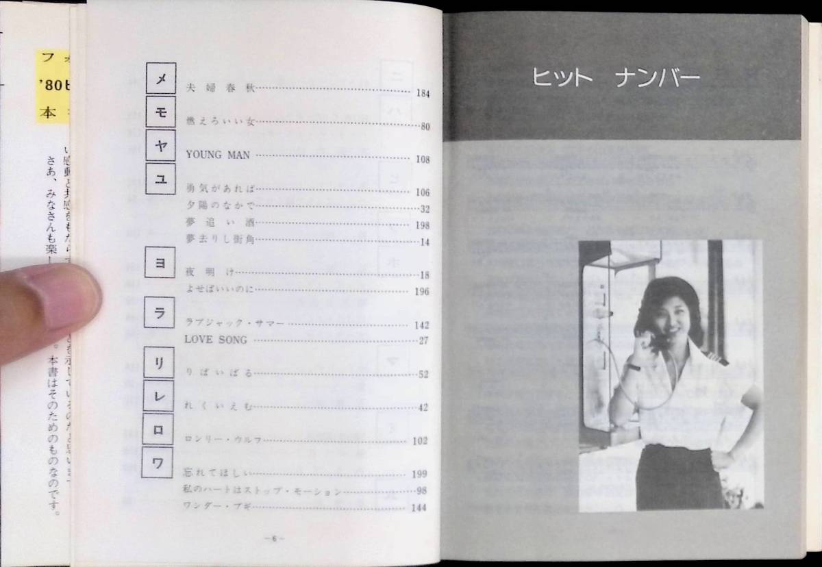 ’80ヒットメロディー SEIBIDO SONG BOOKS 成美堂出版 昭和55年6月 PA220926Ｍ1の画像5