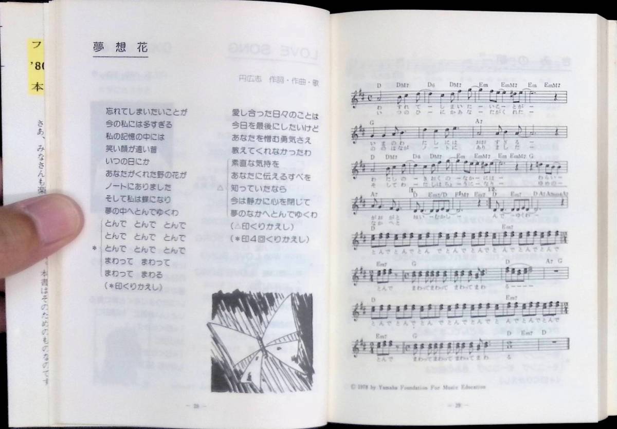 ’80ヒットメロディー SEIBIDO SONG BOOKS 成美堂出版 昭和55年6月 PA220926Ｍ1の画像7