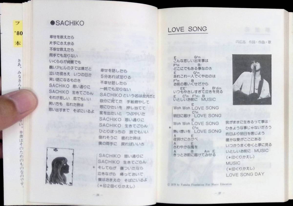 ’80ヒットメロディー SEIBIDO SONG BOOKS 成美堂出版 昭和55年6月 PA220926Ｍ1の画像6