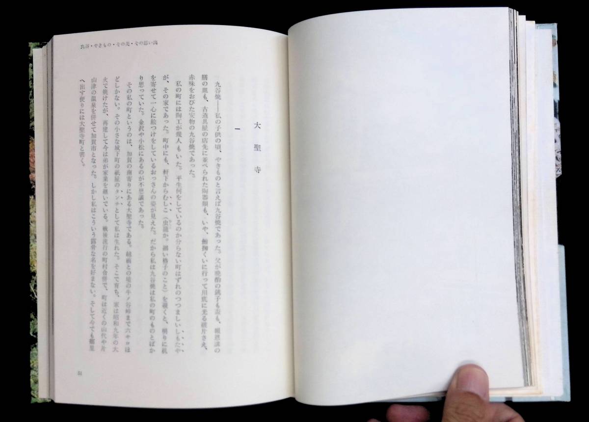 日本のやきもの10　久谷　淡交社　昭和45年12月4版　PA220921Ｍ2_画像5