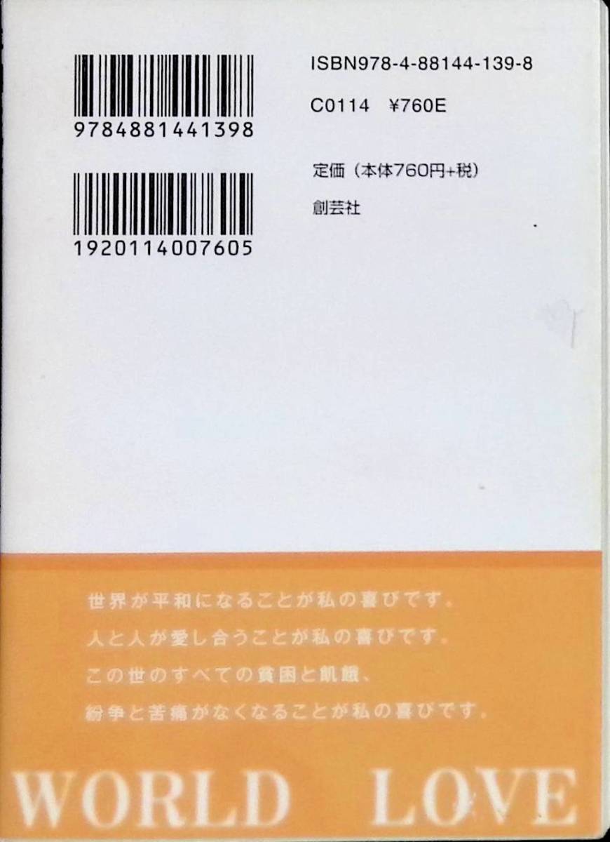 平和を愛する世界人として　文鮮明自叙伝　文鮮明　創芸社　2011年4月1刷　PA220920Ｍ1_画像2