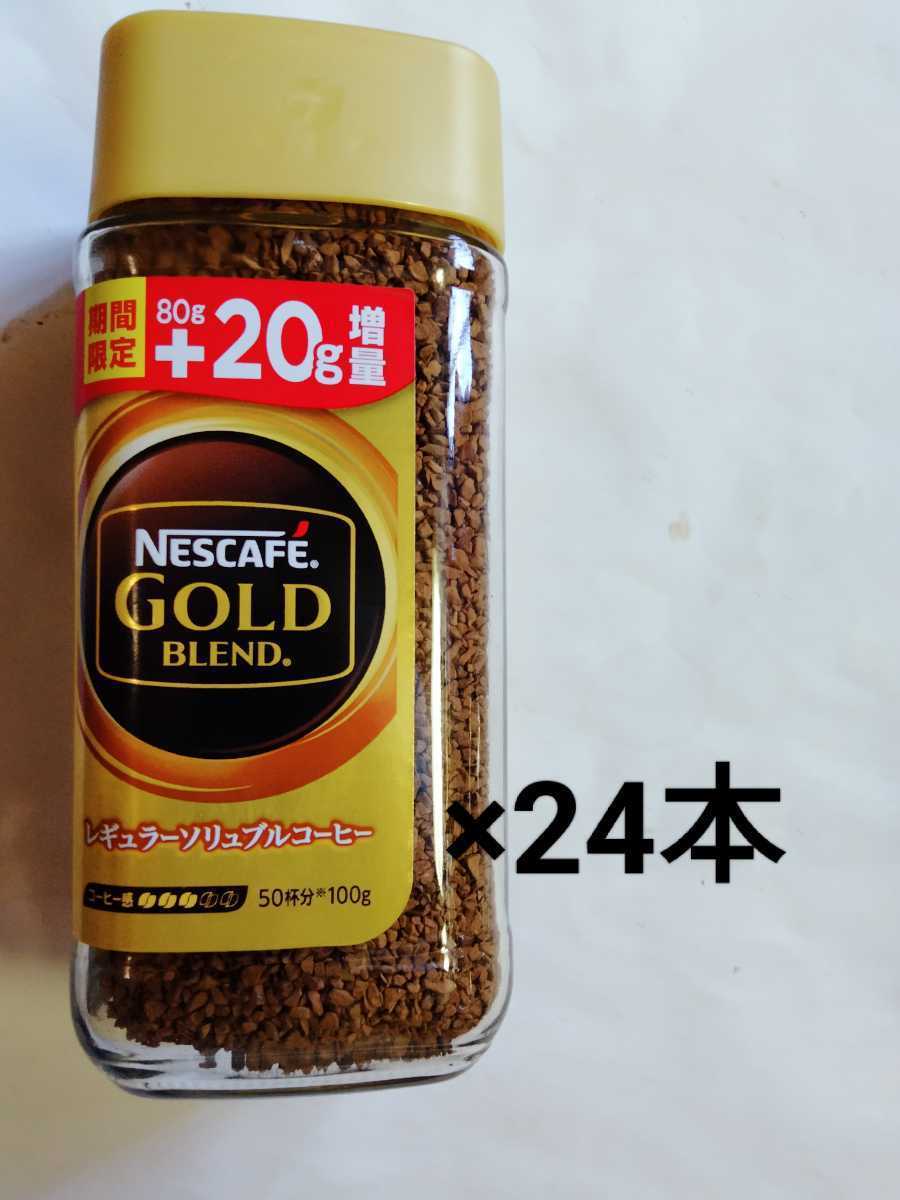 格安セール】 Nestle - ネスカフェゴールドブレンド 80g×24本の通販 by