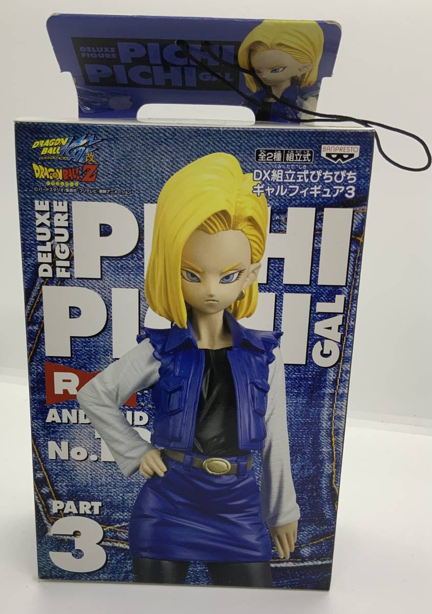 ドラゴンボールZ DX組立式ぴちぴちギャルフィギュア3 人造人間18号