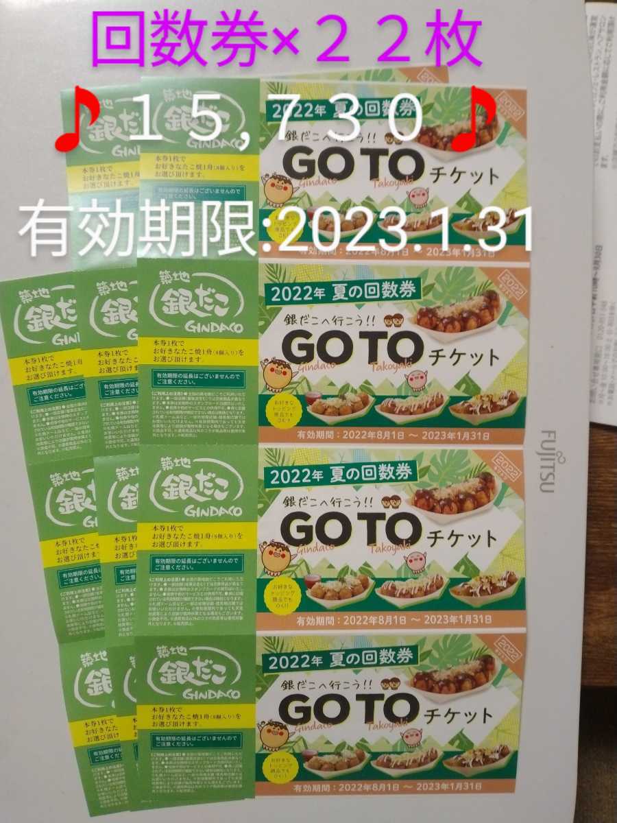 魅力的な 築地銀だこ回数券 7枚 ienomat.com.br
