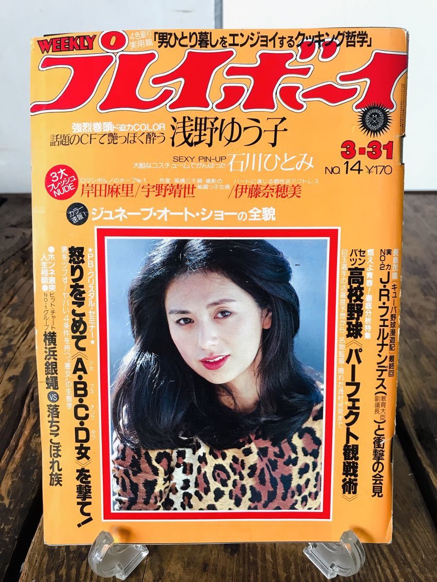 週刊プレイボーイ 昭和56年3月31日 朝加真由美 石川ひとみ 浅野ゆう子_画像1