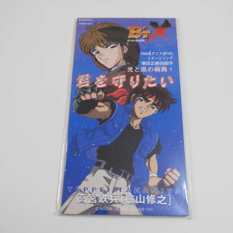 Yahoo!オークション - B´TX/ビートエックス/君を守りたい/高宮 Yahoo!オークション - B´TX/ビートエックス/君を守りたい/高宮