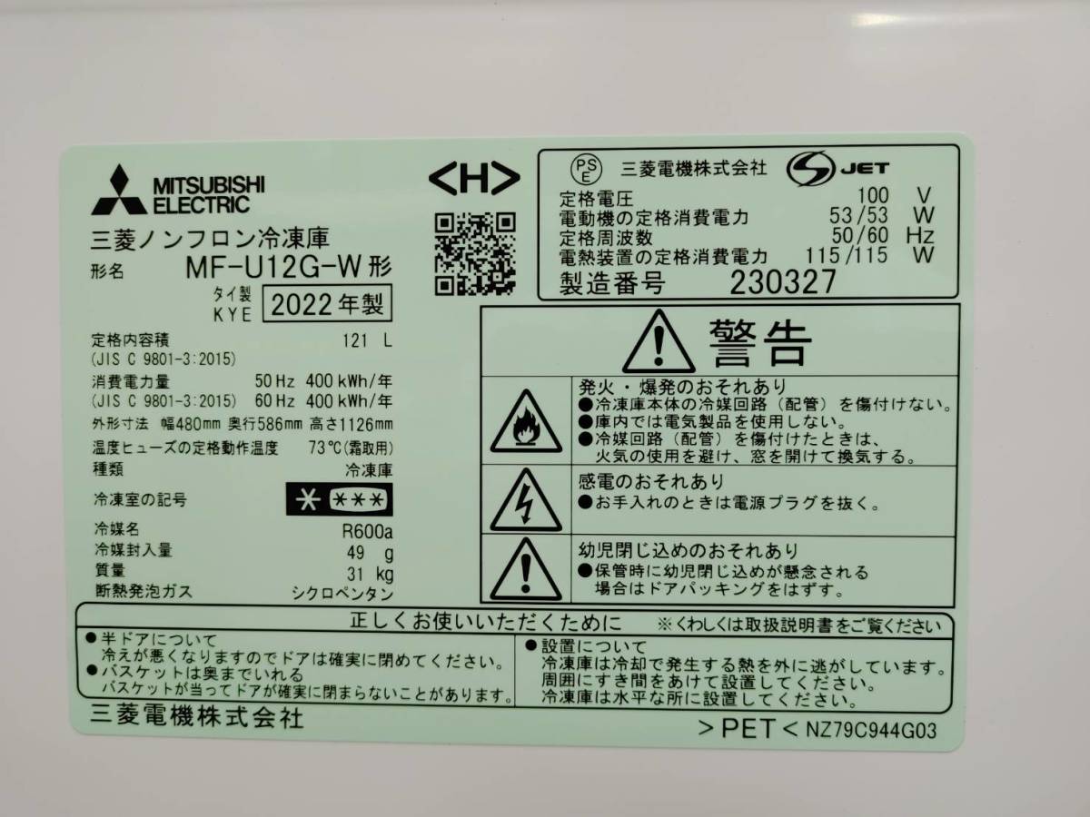 未使用品】 1円スタート!! 2022年製 三菱電機 ノンフロン冷凍庫 MF
