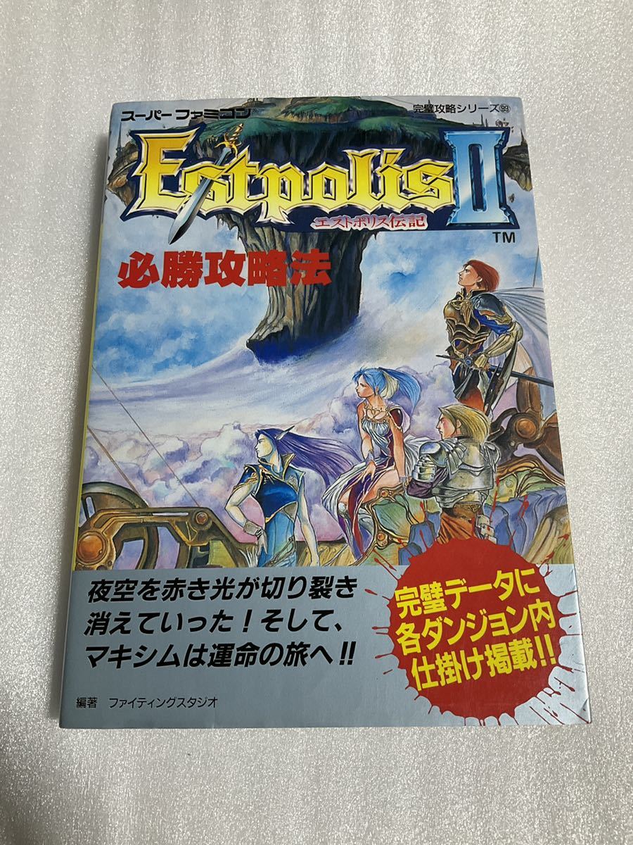 Sfc攻略本 エストポリス伝記 必勝攻略法 双葉社 ロールプレイング 売買されたオークション情報 Yahooの商品情報をアーカイブ公開 オークファン Aucfan Com Sfc攻略本 エストポリス伝記 必勝攻略法 双葉社 ロールプレイング 売買されたオークション情報 Yahooの商品情報をアーカイブ公開 オークファン Aucfan Com