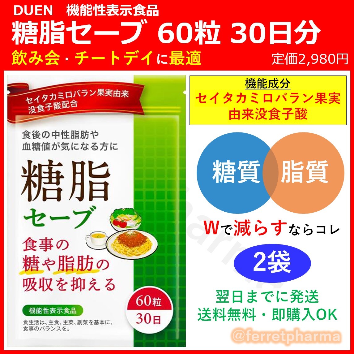 ミルク様専用】DUEN 糖脂セーブ 60粒 30日分 2袋(2ヶ月分) gEzLmR7c4K