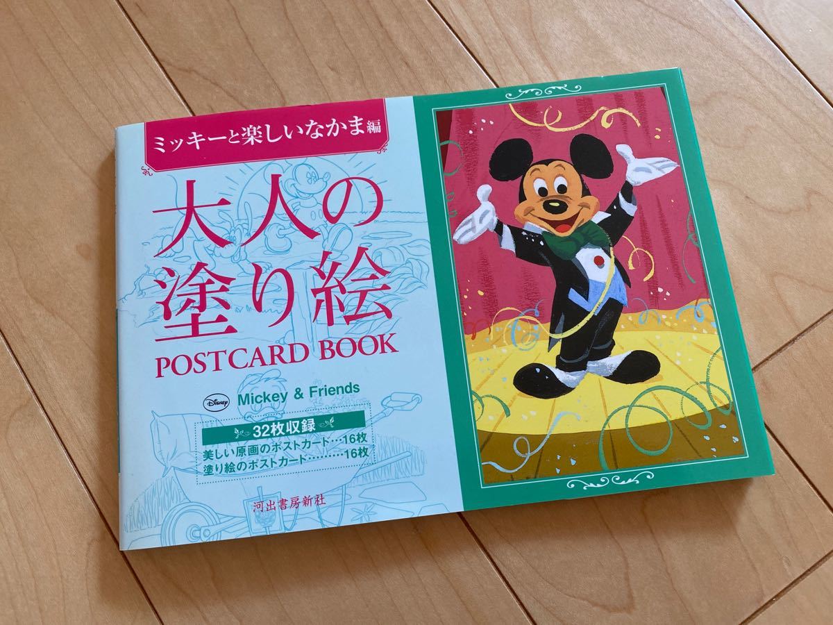 大人の塗り絵 ディズニー　POSTCARD BOOK ミッキーと楽しいなかま編