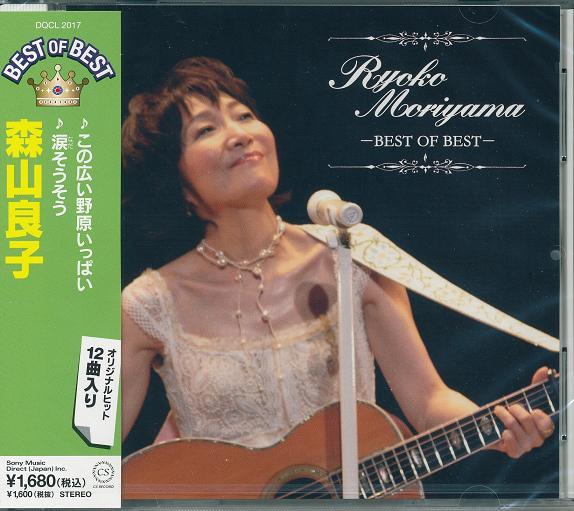 森山良子 ベストオブベスト CD 涙そうそう、セフィニ 等12曲収録_画像1