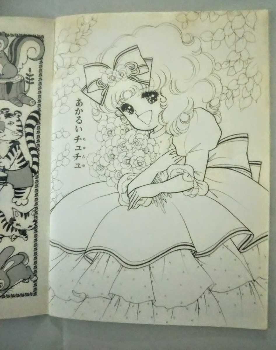 昭和レトロ セイカ ぬりえ【フラワーチュチュ】藤田素子 1980 昭和レトロ セイカ ぬりえ【フラワーチュチュ】藤田素子 1980