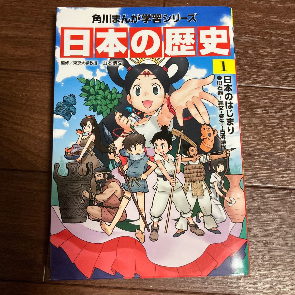 日本の歴史　１ （角川まんが学習シリーズ） 山本博文／監修