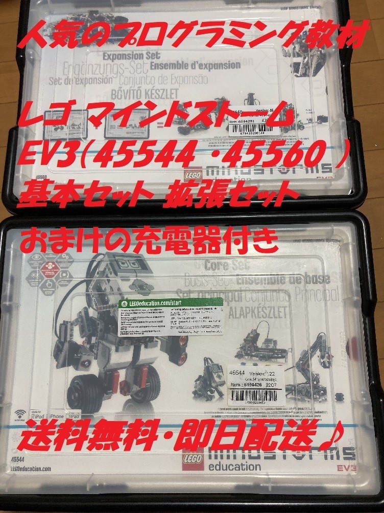 レゴ マインドストームEV3 基本・拡張セット＋充電器｜PayPayフリマ