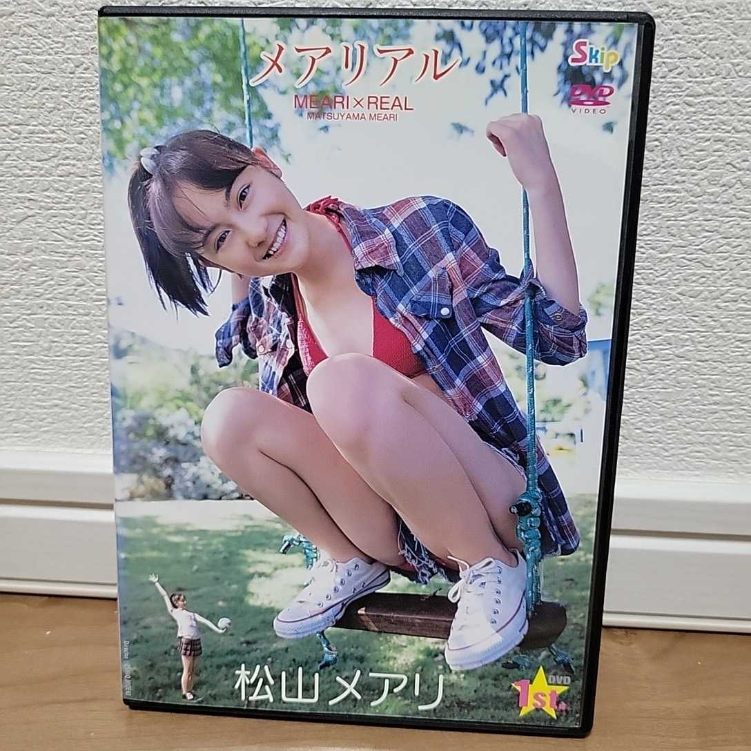 松山メアリ / メアリアル DVD 