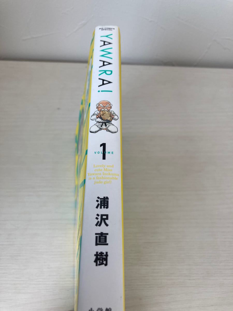 ＹＡＷＡＲＡ！ （完全版） (１) ビッグＣスペシャル／浦沢直樹 (著者) 初版　ヤワラ　柔