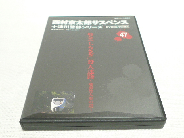DVD 西村京太郎サスペンス 十津川警部シリーズ vol.47 特急 しらさぎ 