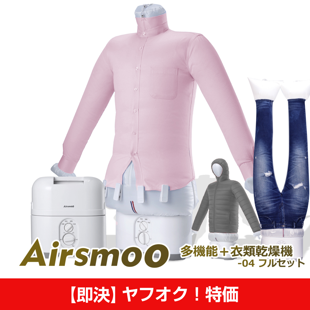 【即決！ヤフオク特価①】衣類乾燥機 Airsmoo-04 フルセット 布団乾燥機 洋服乾燥機 自動乾燥機 しわ伸ばし アイロンいらず 色々使える