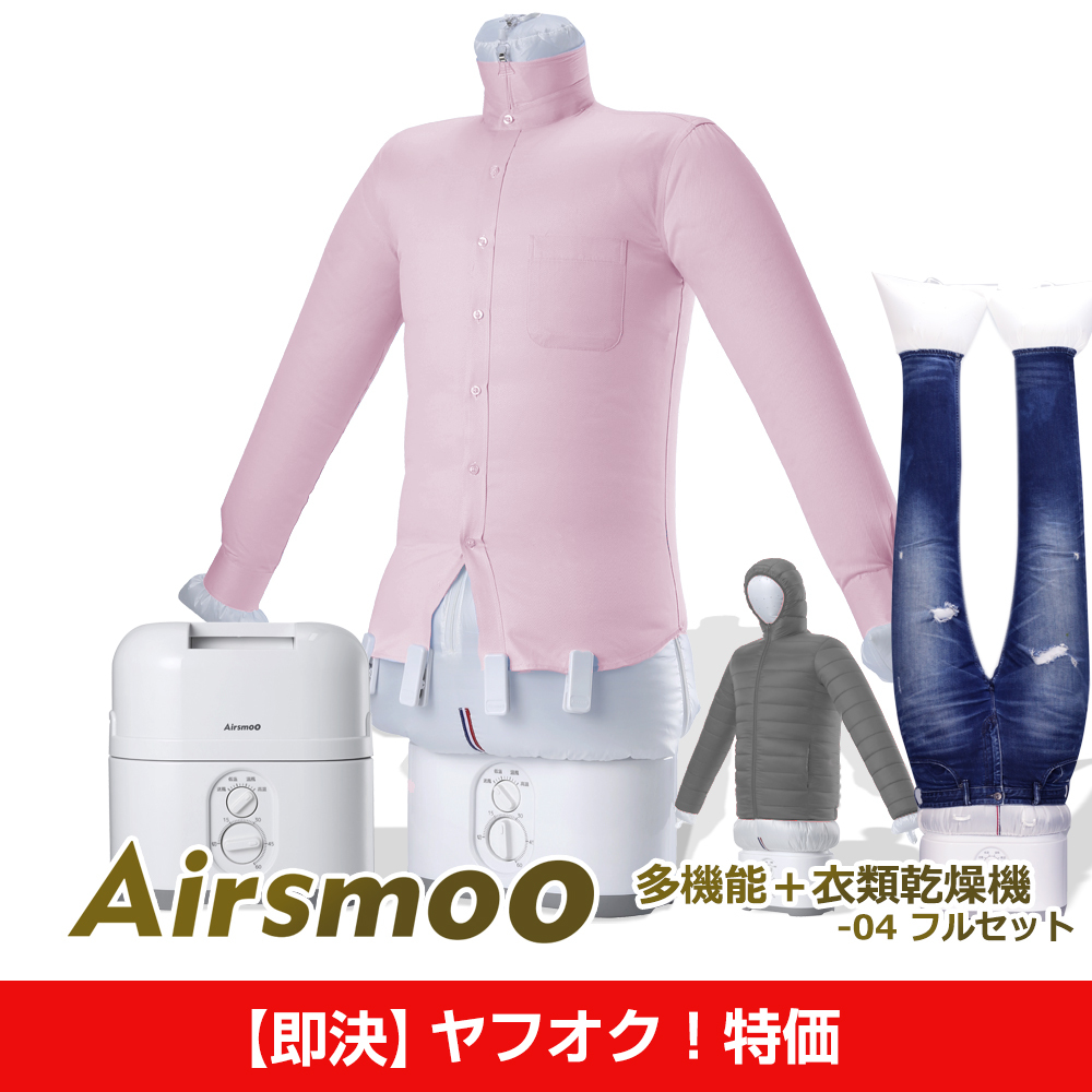 【即決！ヤフオク特価②】衣類乾燥機 Airsmoo-04 フルセット 布団乾燥機 洋服乾燥機 自動乾燥機 しわ伸ばし アイロンいらず 色々使える