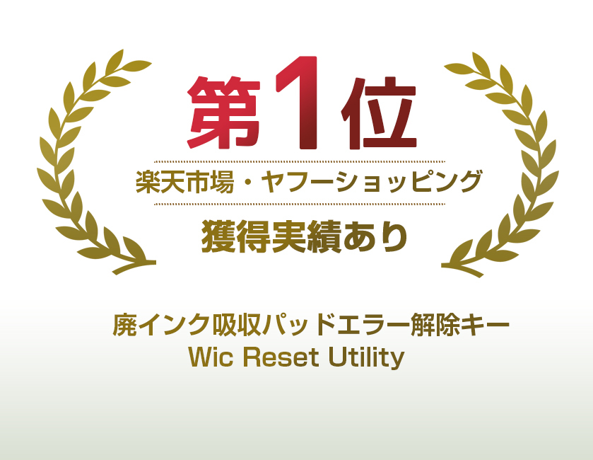 Wic Reset Utility専用 解除キー エプソン社製 プリンター対応 EPSON 廃インク吸収パッドエラー 1台1回分 簡単に廃インクエラーを解除⑦_画像2