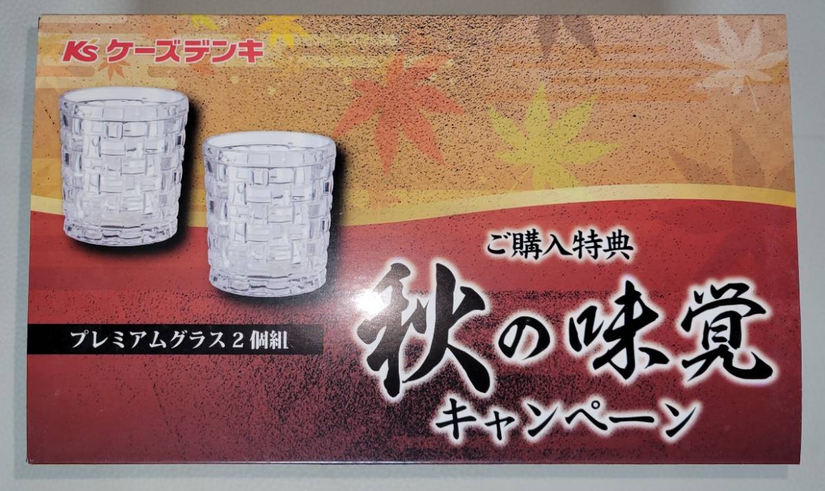 未使用　ケーズデンキ　プレミアムグラス　2客組　秋の味覚　キャンペーン　購入特典　非売品　ペア　コップ　_画像2