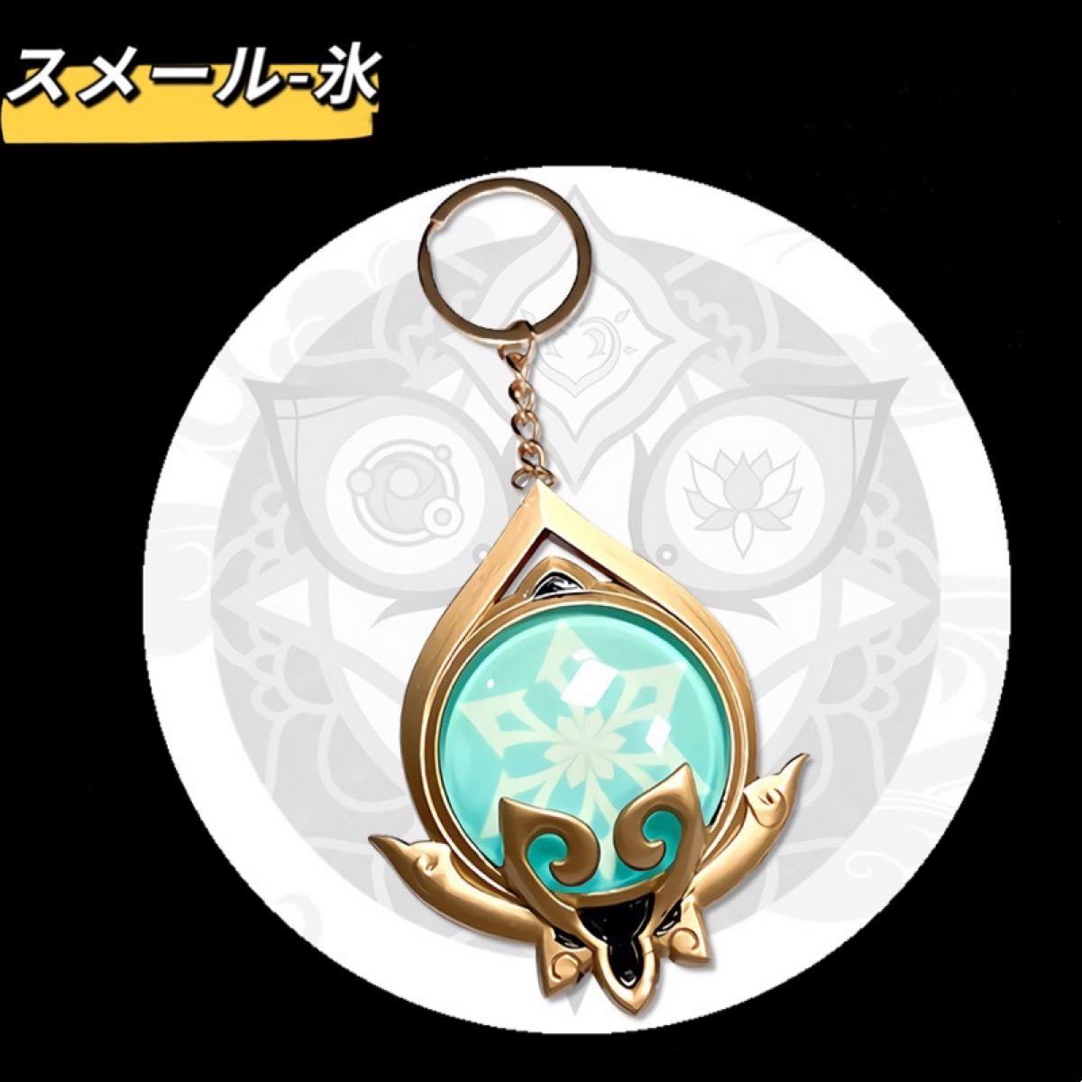 【原神】【神の目】【スメール】【氷元素】キーホルダー