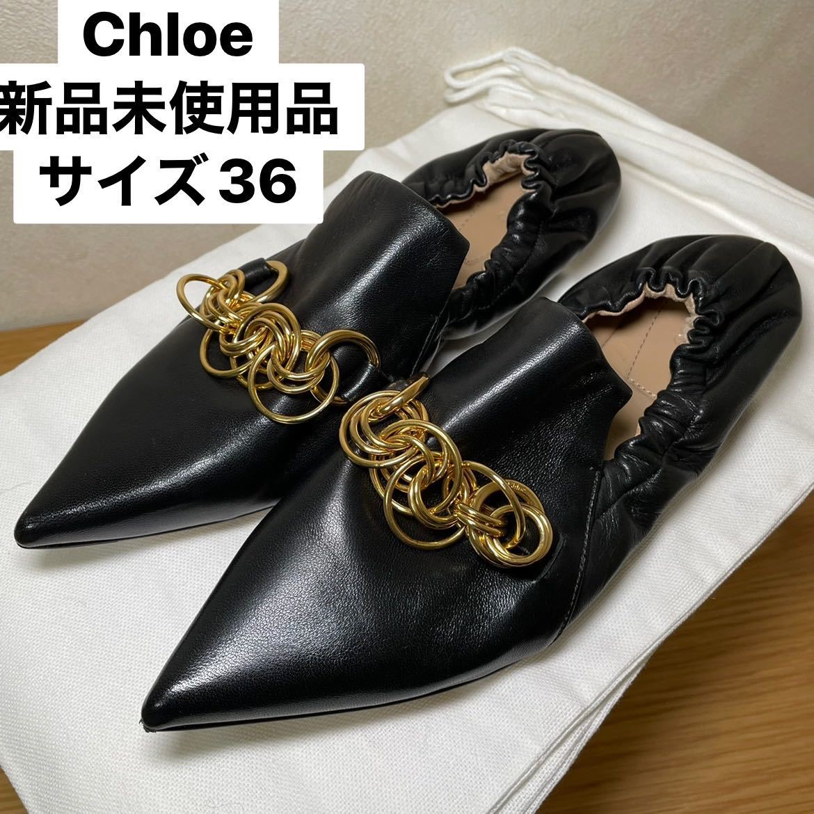 数量限定価格!! Chloe ローファー 新品 ゴールドチェーン ブラック