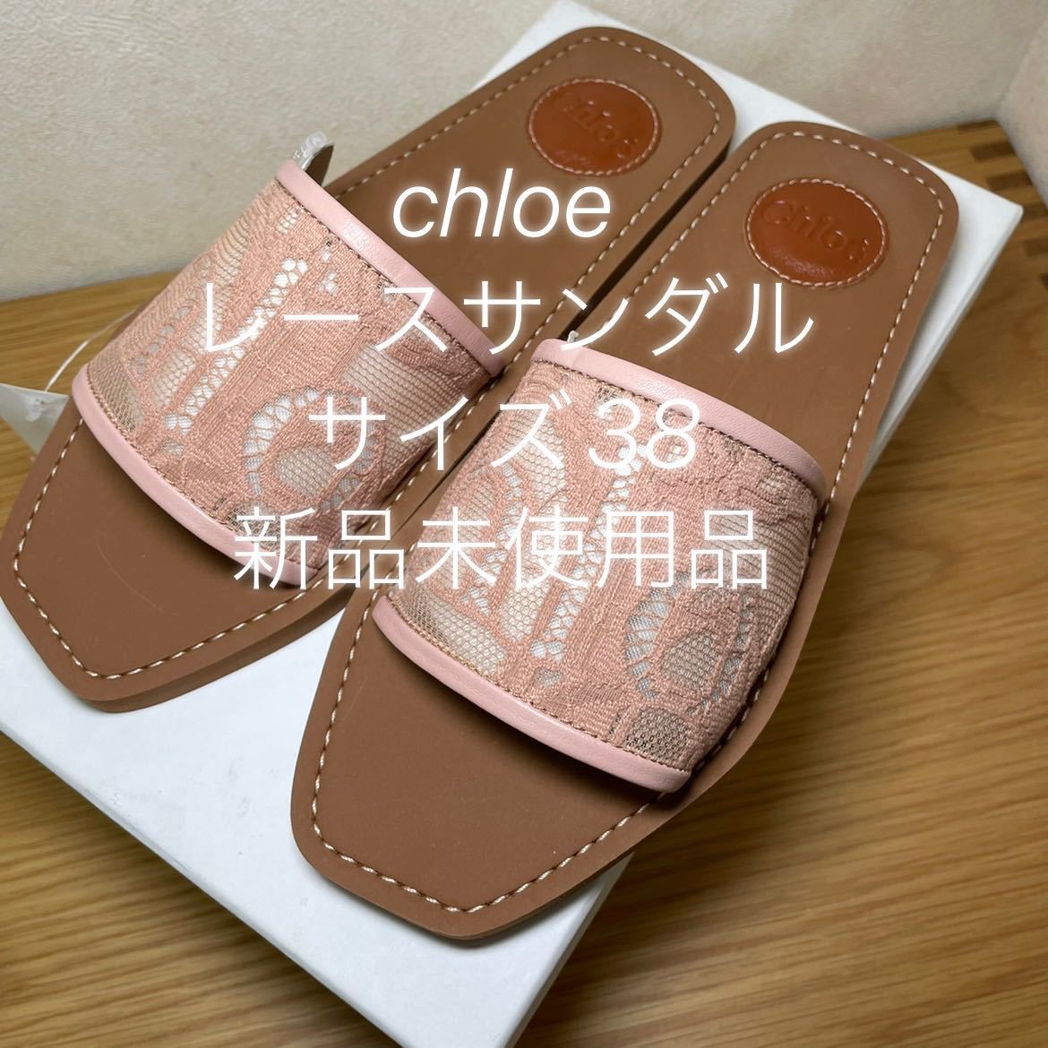 クロエ　Chloe サンダル　ピンク　レース　新品未使用品　38_画像1