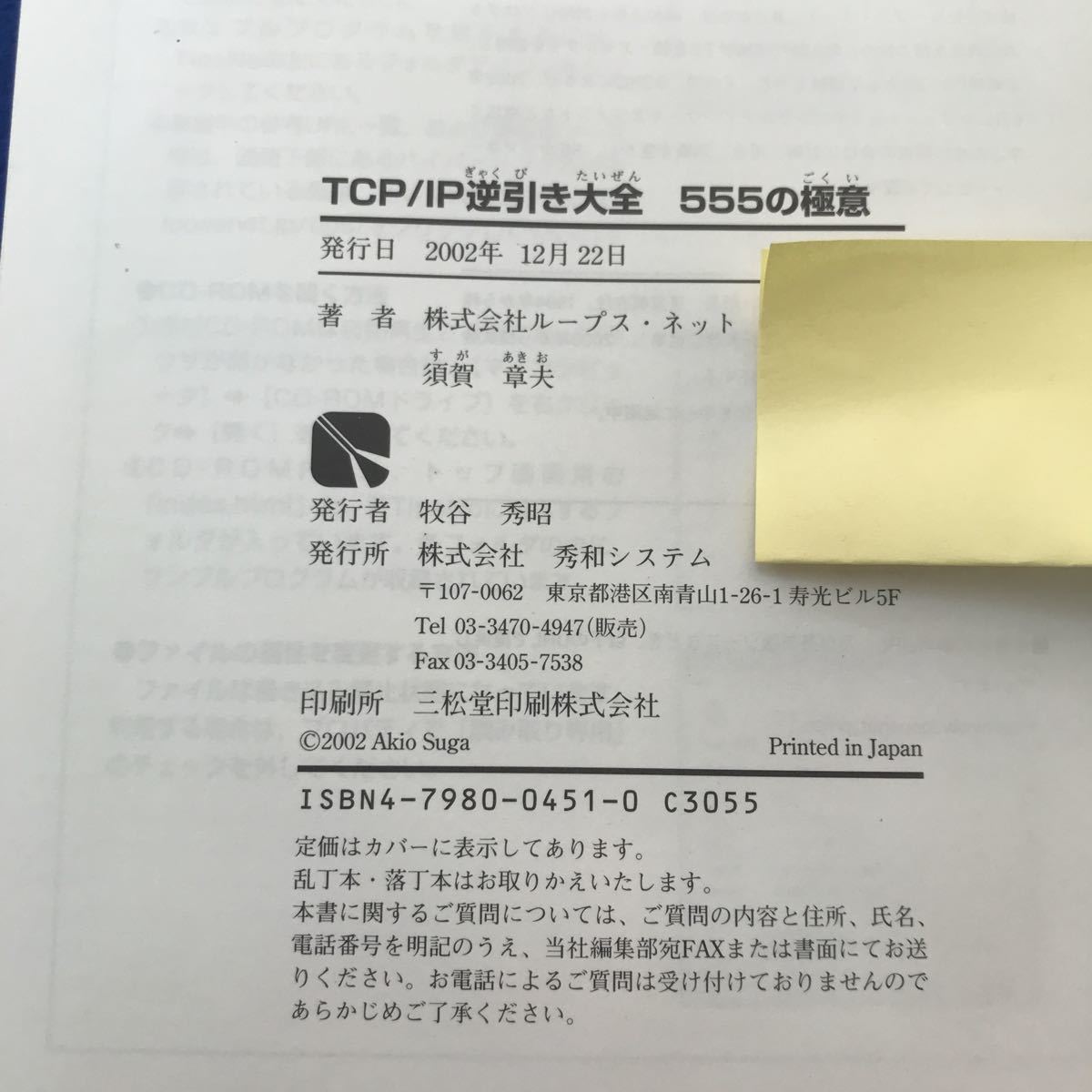 D28-032 TCP/IP 逆引き大全555の極意 巻末に蔵書印あり 株式会社ループス・ネット 須賀章夫著 秀和システム_画像4