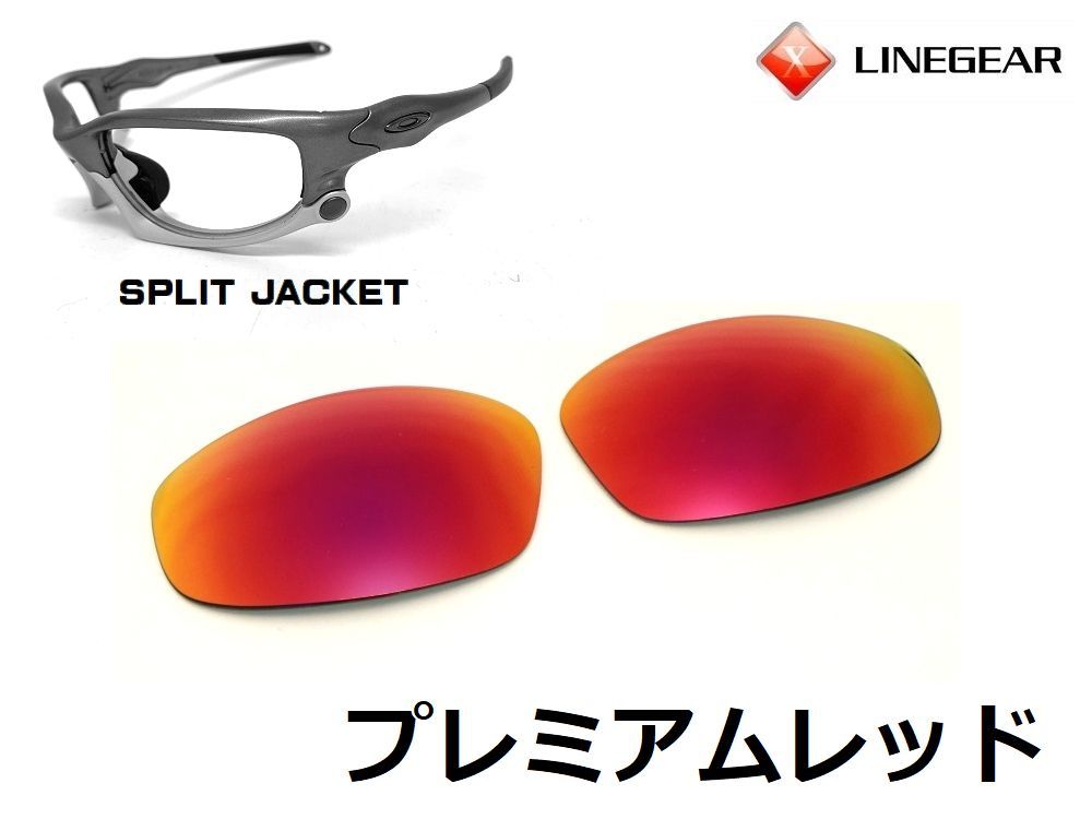 LINEGEAR　オークリー　スプリットジャケット用交換レンズ　UV420　ポリカレンズ　プレミアムレッド　Oakley　Split Jacket_画像1