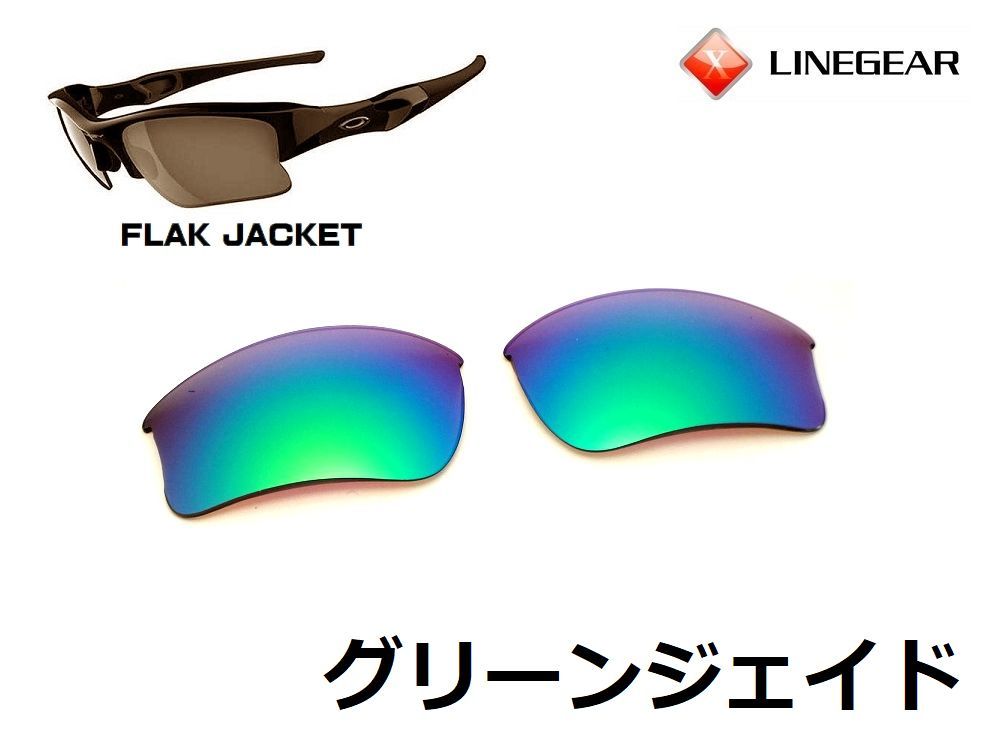 LINEGEAR　オークリー　フラックジャケット用交換レンズ　XLJタイプ　ポリカレンズ　グリーンジェイド　Oakley　FLAK JACKET
