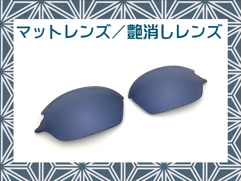 【最新入荷】 LINEGEAR オークリー ロメオ2用交換レンズ マットレンズ インディゴ Oakley X-Metal Romeo2 金属フレーム 【最新入荷】 LINEGEAR オークリー ロメオ2用交換レンズ マットレンズ インディゴ Oakley X-Metal Romeo2 金属フレーム