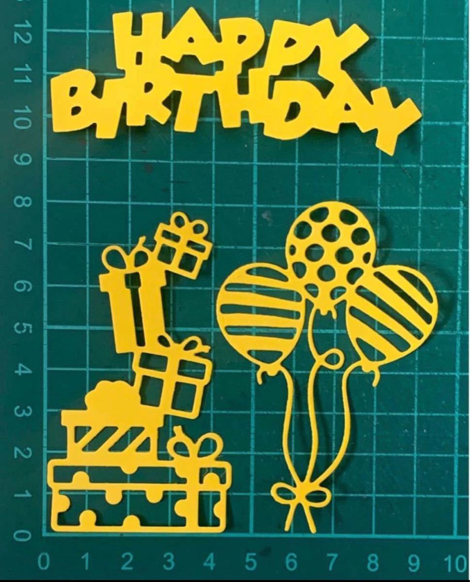 セール! ☆オーダー用☆ダイカット プレゼント Happybirthday