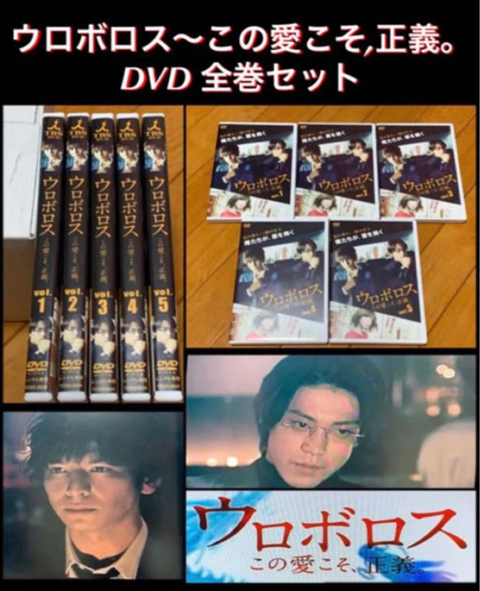 【送料無料】ウロボロス～この愛こそ,正義。 DVD 全巻セット