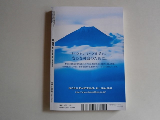 『月刊日本』バックナンバー　2022年9月号　令和4年8月22日発行　　中古品 