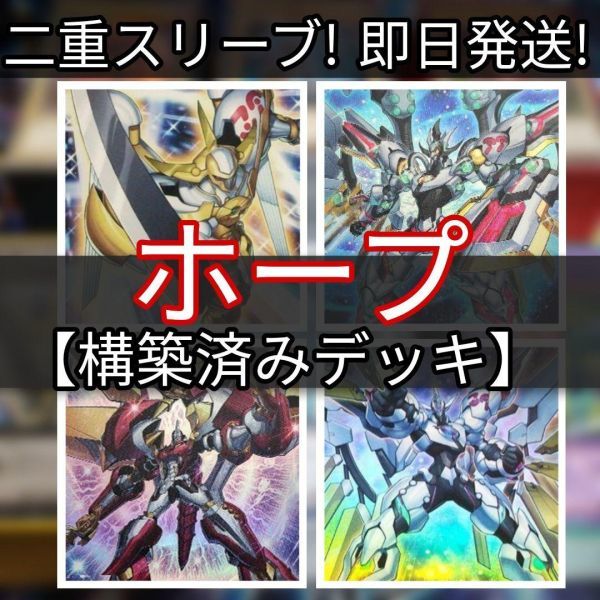 遊戯王 希望皇ホープデッキ　オノマトホープ　ZWホープ 獣装合体 ライオ・ホープレイ No.39 希望皇ビヨンド・ザ・ホープ まとめ売り