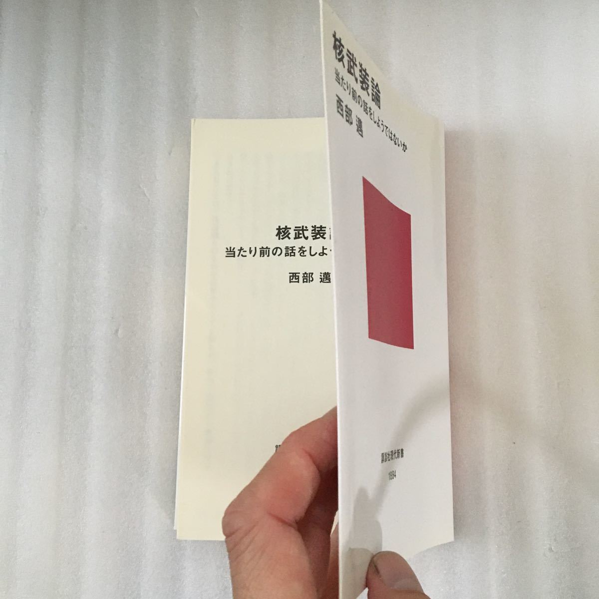 核武装論　当たり前の話をしようではないか （講談社現代新書　１８８４） 西部邁／著　9784061498846_画像3