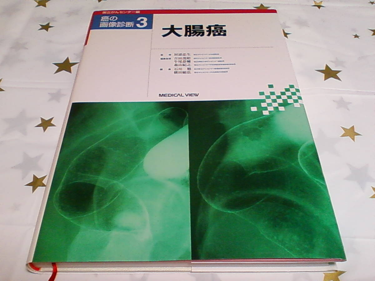 から厳選した ☆大腸癌☆癌の画像診断３☆国立がんセンター編