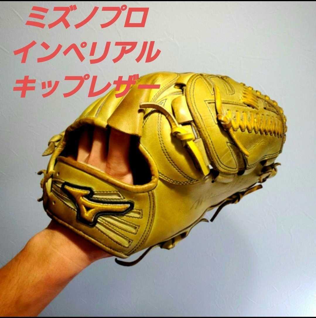最高級皮革キップレザー使用 MIZUNO ミズノプロ 硬式グローブ 投手用