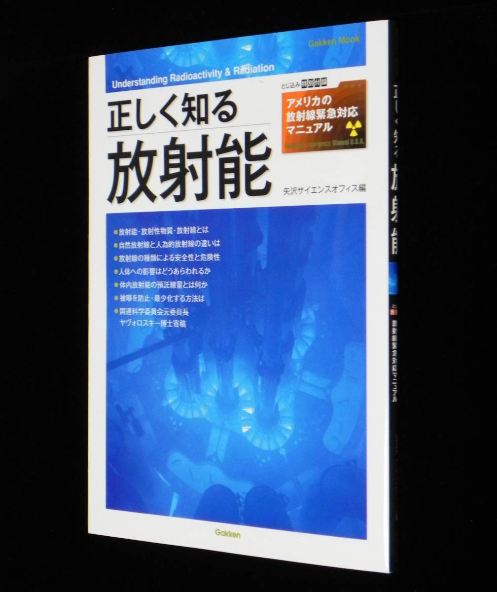 正しく知る放射能　□特別付録(アメリカの放射線緊急対応マニュアル)付属　2011年発行　学習研究社_画像1