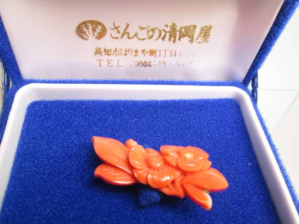 ☆高知 さんごの清岡屋 本珊瑚の花彫刻のブローチ 8g 共ケース付