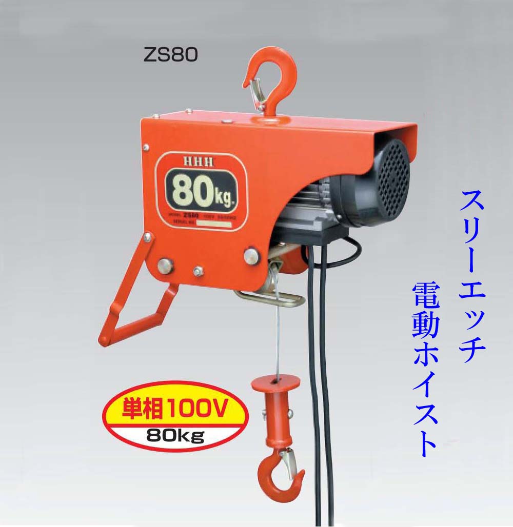◆スリーエッチ/HHH 電気ホイスト ZS80 荷重80ｋｇ 100V用/電動ウィンチ 新品 #1