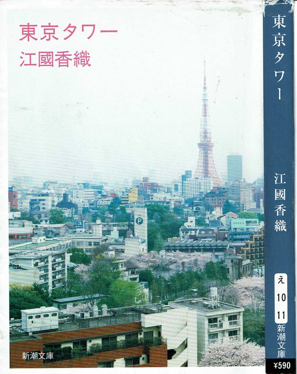 江國香織、東京タワー、MG00001の画像1