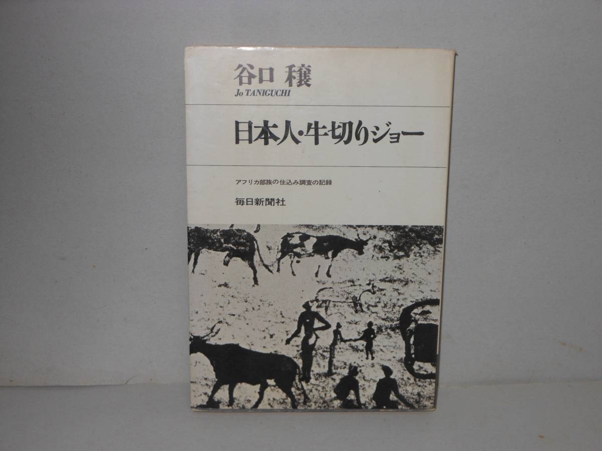 即決　谷口穣★日本人・牛切りジョー　アフリカ部族の住込み調査の記録_画像1