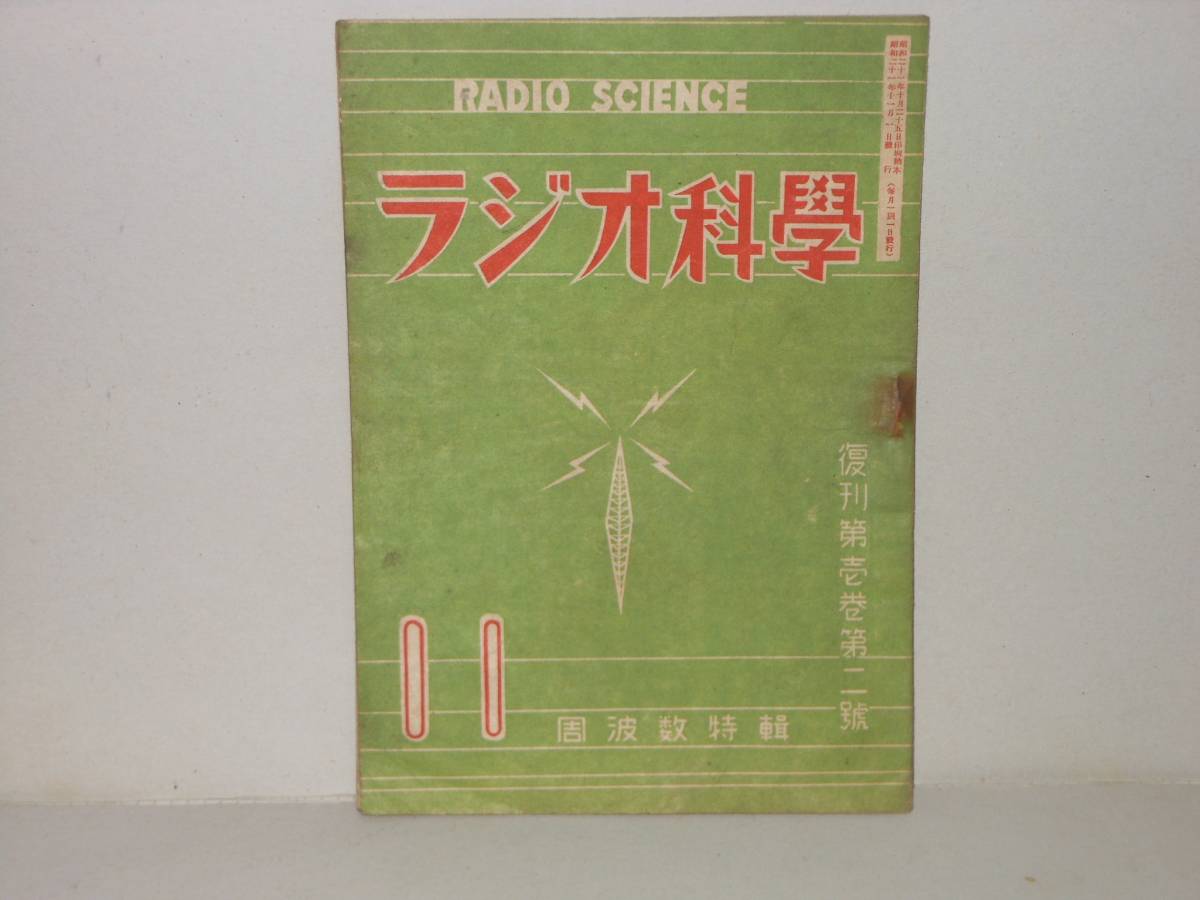 ラジオ科学　復刊第１巻第２号_画像1