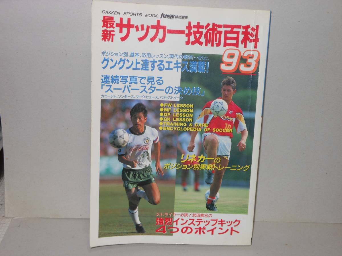 ヤフオク 最新サッカー技術百科９３