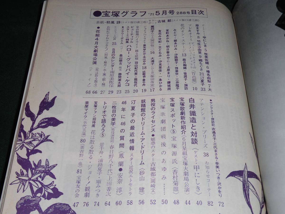 l#9-昭和46年宝塚グラフ初風諄/花は散る散る/ジョイ！古城都/南原美佐保/甲にしき鳳蘭/安奈淳/汀夏子/景千舟/浦路夏子/順みつき★1971年5月_画像2